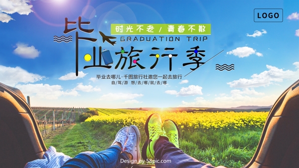 清新毕业旅行季海报