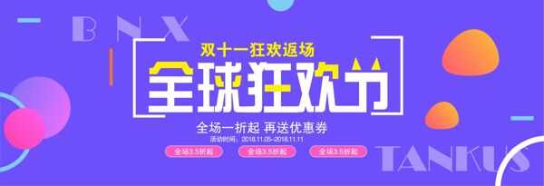 双11全球狂欢节