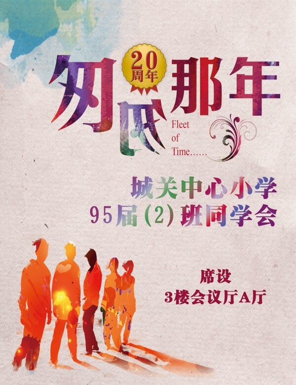 同學(xué)會(huì)匆匆那年
