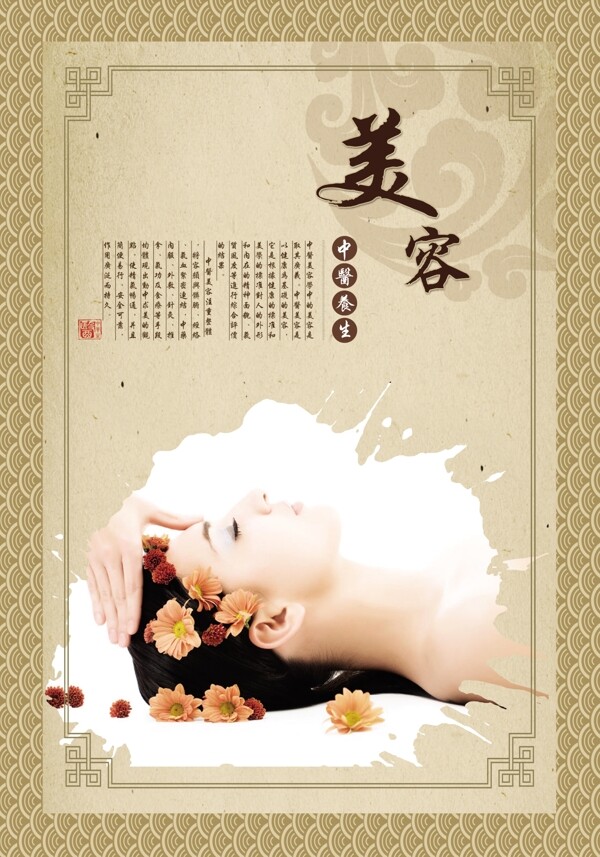 中醫(yī)養(yǎng)生美容