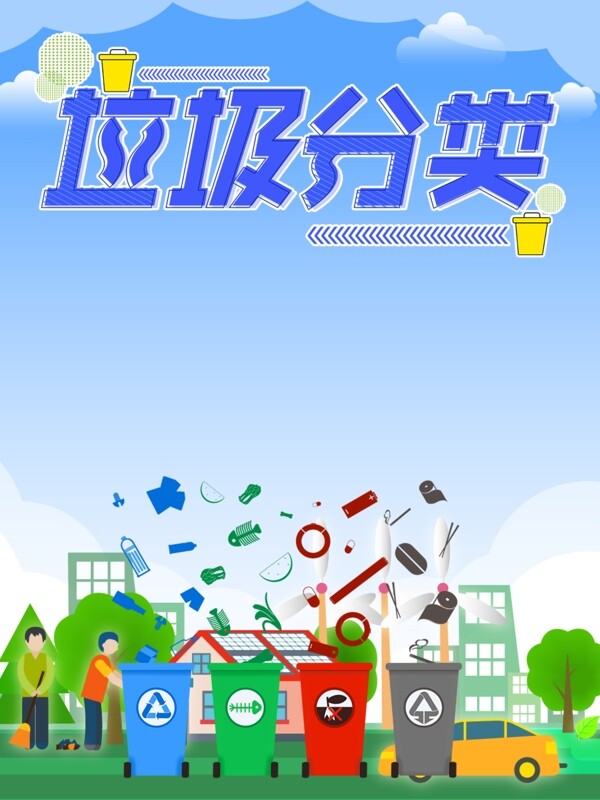 垃圾分類