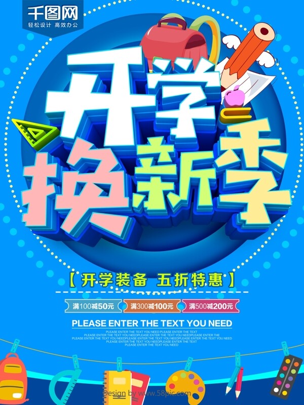 藍(lán)色開學(xué)換新季開學(xué)促銷海報