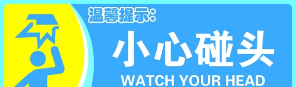 小心碰頭