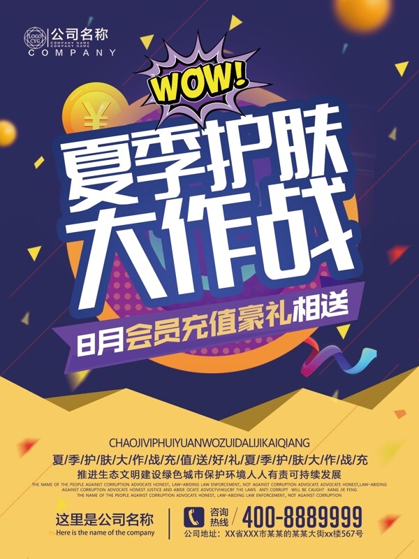 創(chuàng)意夏季護膚大作戰(zhàn)促銷海報