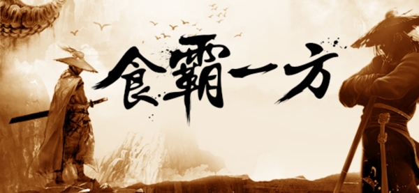 食霸一方网页素材