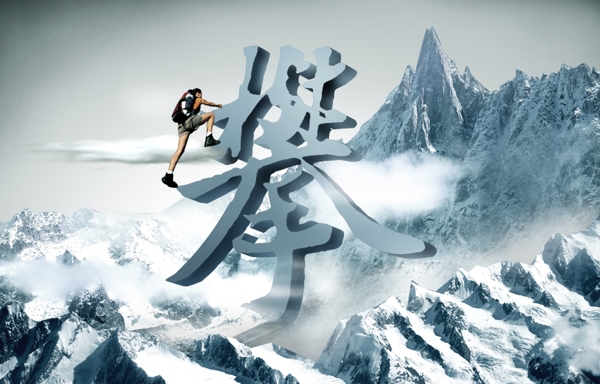 攀登圖片
