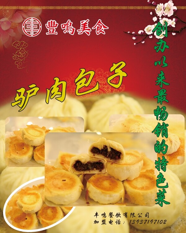 飯店驢肉包子海報(bào)