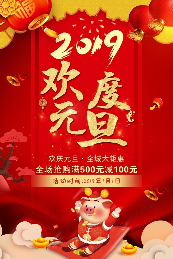 元旦快乐欢度元旦