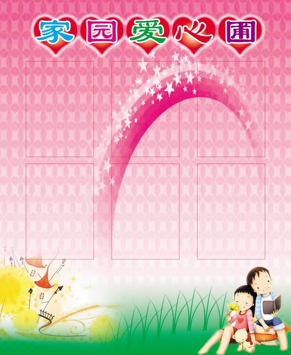 幼兒園學(xué)習(xí)園地圖片