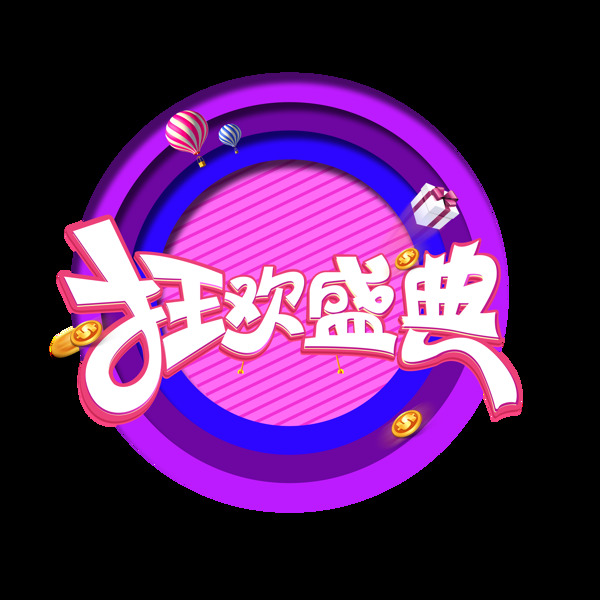 狂歡盛典藝術(shù)字