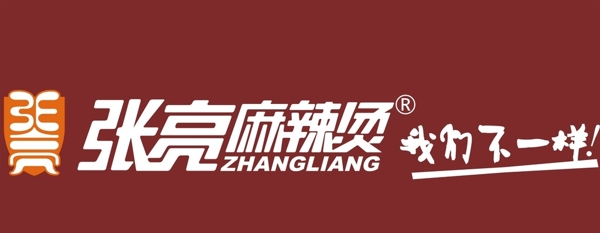 張亮麻辣燙廣告字制作圖片