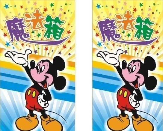 米老鼠魔法箱圖片