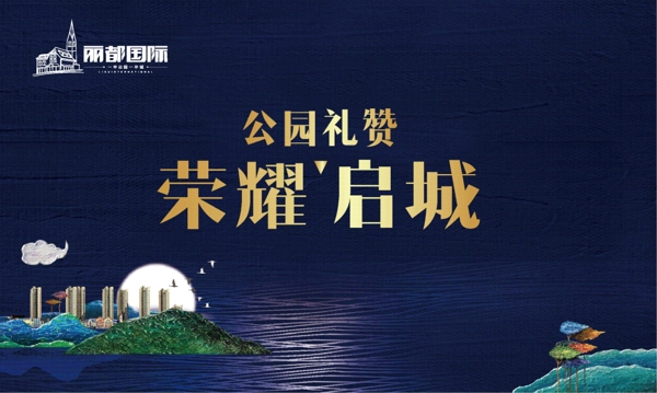 地產(chǎn)開盤公園戶外大牌