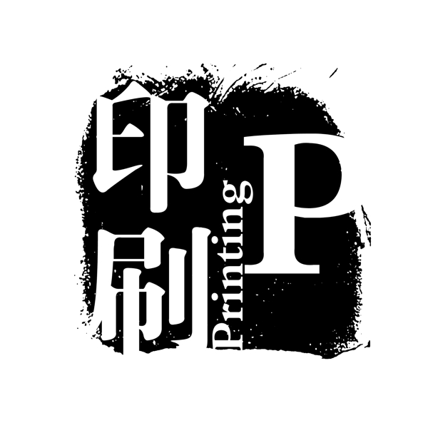 印刷PPSD拓印字体艺术字体古代书法刻字