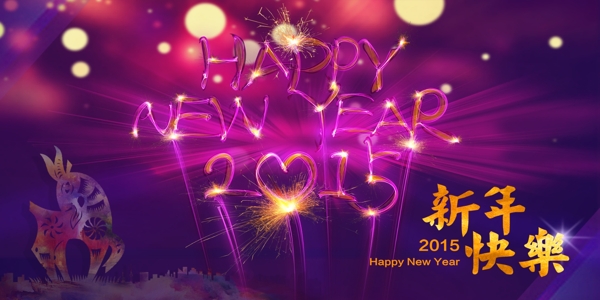 新年快樂