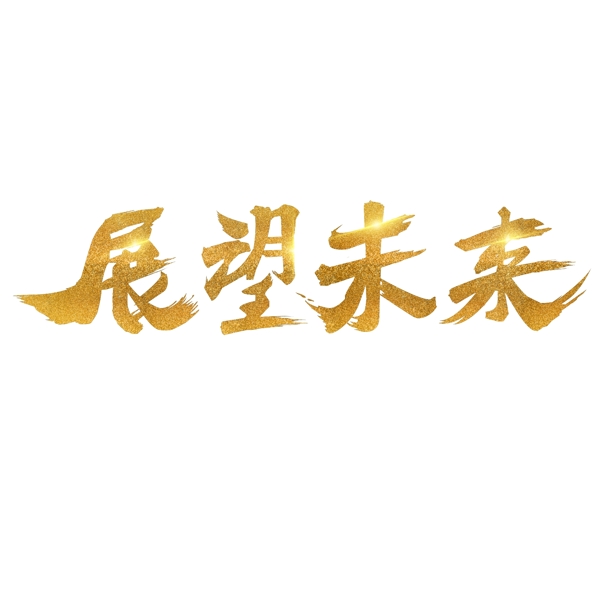 展望未来书法字