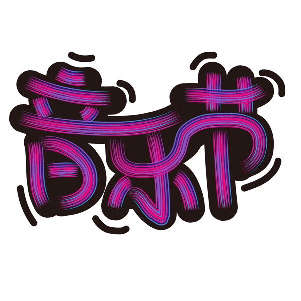 簡(jiǎn)約裝飾手寫藝術(shù)字體音樂節(jié)元素設(shè)計(jì)