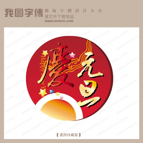 慶元旦