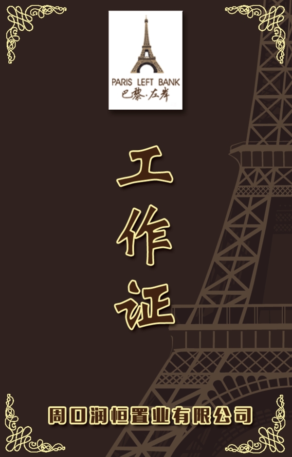工作證