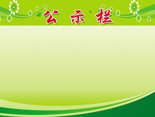公示欄底圖合層圖片