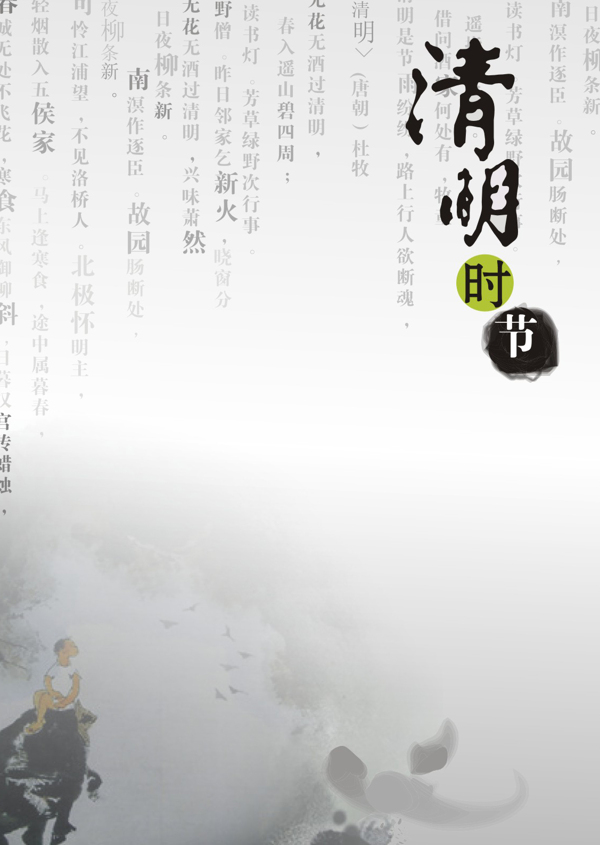清明时节传统文化