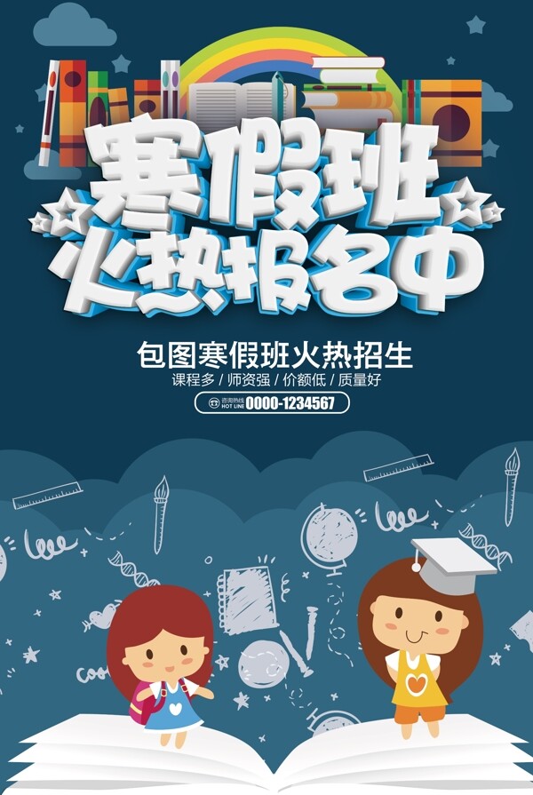 寒假班火熱招生海報(bào)