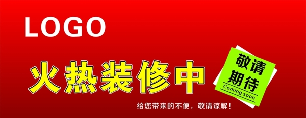 火熱裝修中