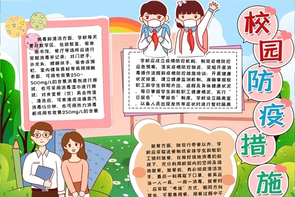 校園防疫小報