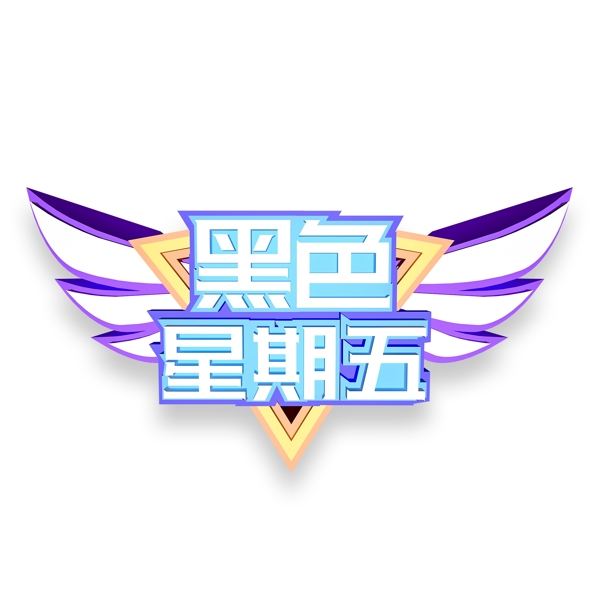 時(shí)尚黑色星期五藝術(shù)字素材