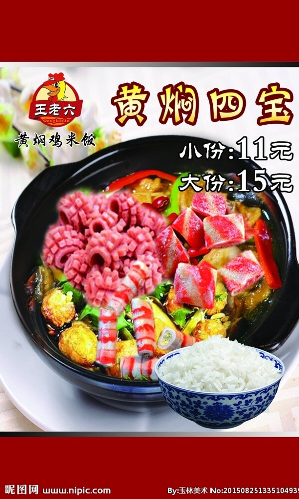 黃燜四寶
