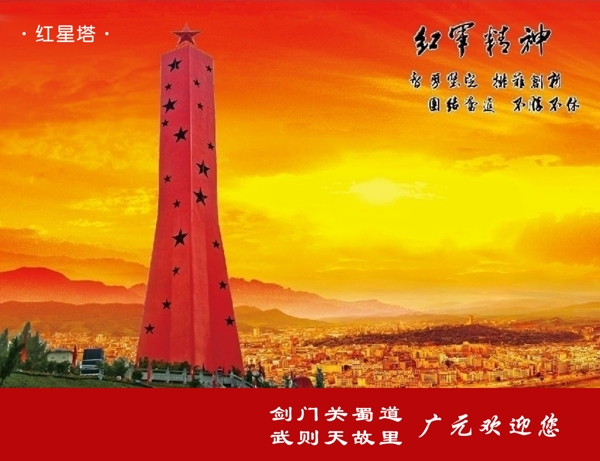 封面紅軍塔圖片