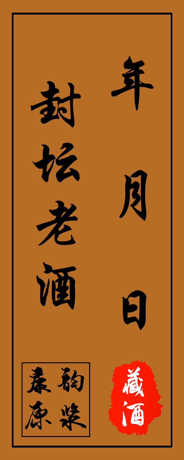 酒封條