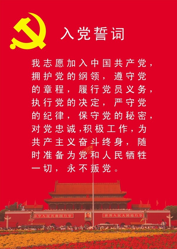 入党誓词模版