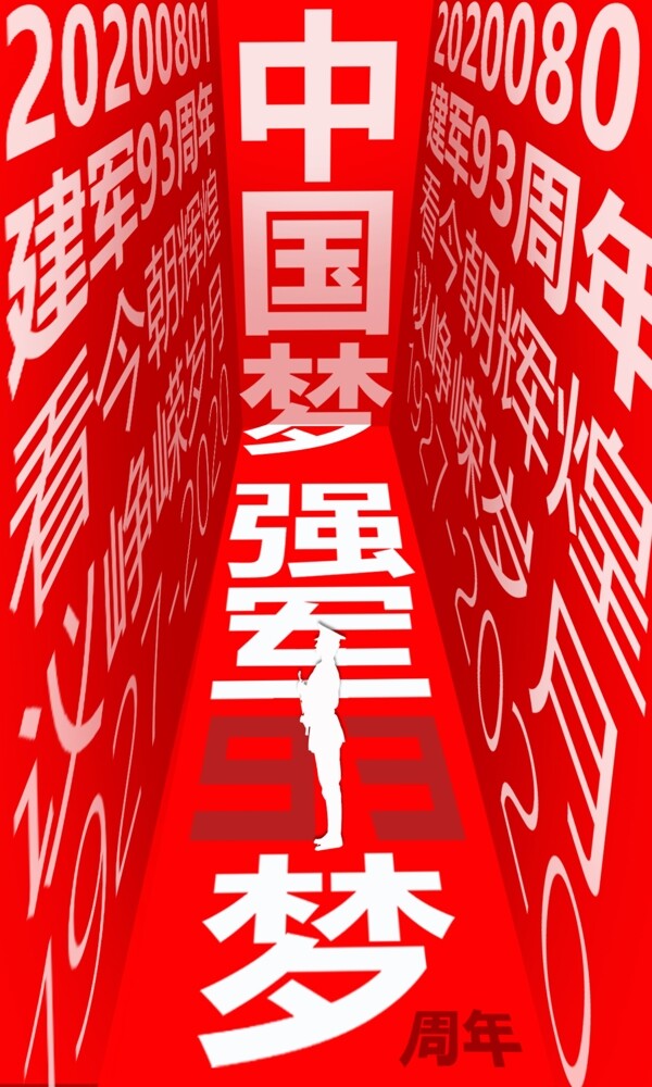 中国梦强军梦建军93周年海报