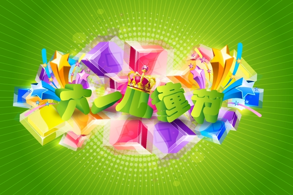 六一兒童節(jié)圖片