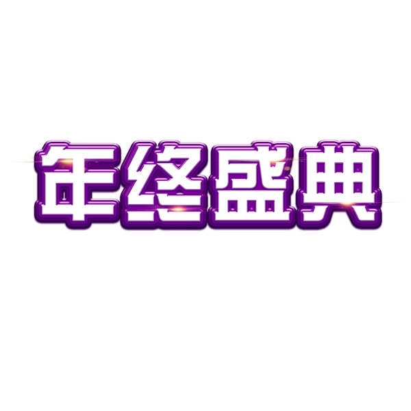 年終盛典企業(yè)文化藝術(shù)字
