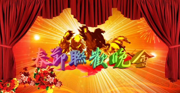 春節(jié)晚會(huì)