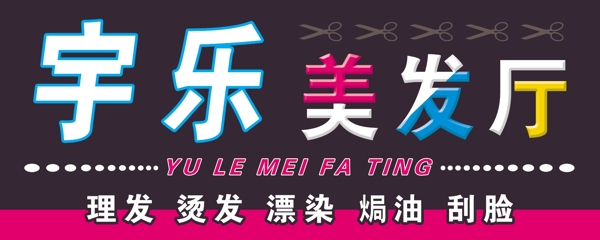 美發(fā)門頭圖片