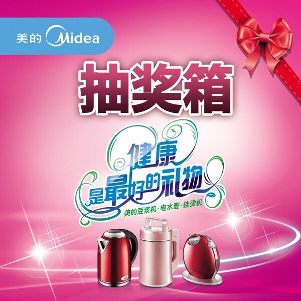 美的小家電五一活動(dòng)抽獎(jiǎng)箱圖片