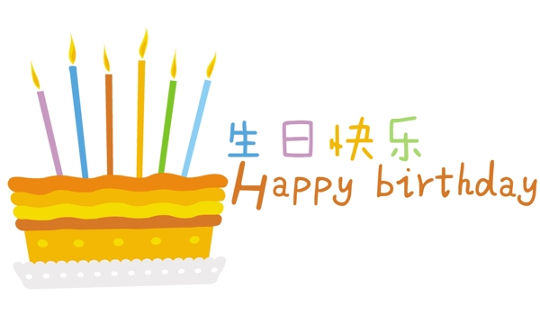 生日快樂