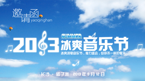 冰爽音樂節(jié)邀請函
