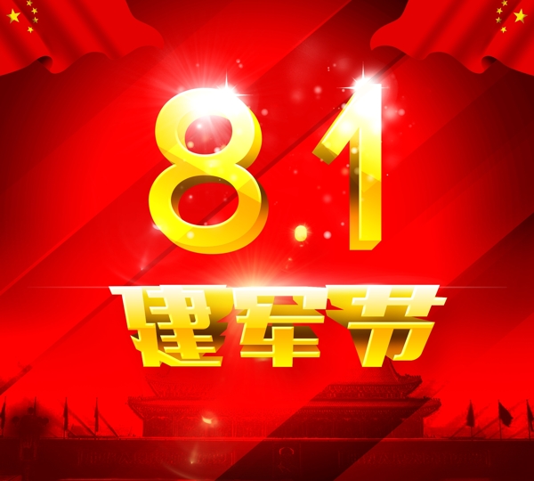 八一建軍節(jié)