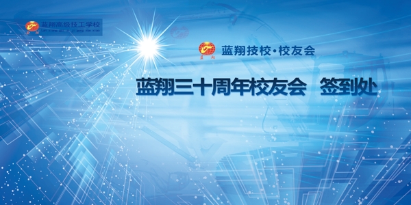 藍翔校友會簽到處psd源文件