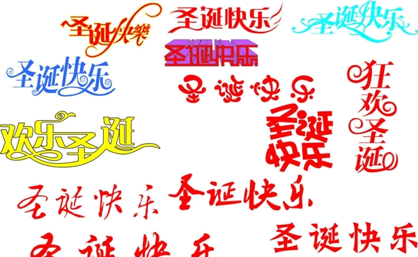 圣誕快樂(lè)字體圖片