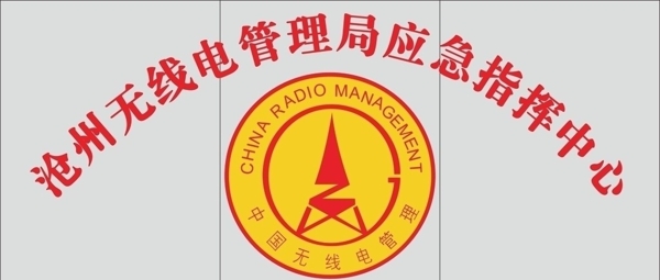 中国无线电管理局