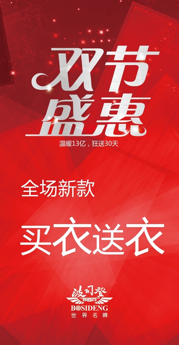 波司登雙節(jié)盛惠圖片