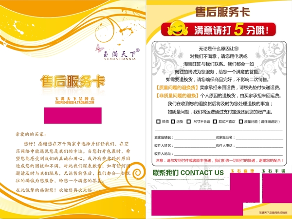 玉滿天下床上用品售后服務(wù)保修卡