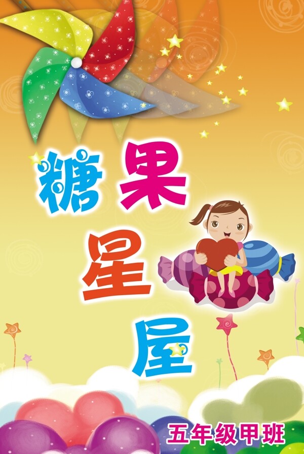 糖果醒屋展板設(shè)計(jì)