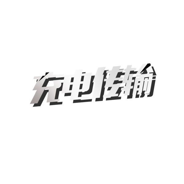 銀色的充電傳輸藝術字