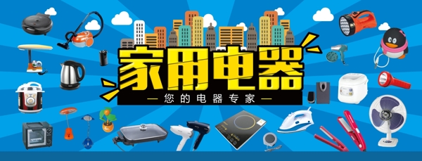 家用電器